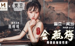 MAD012_現代金瓶梅_同僚的祕密性愛_麻豆獨家首播官网倪哇哇.