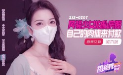 XJX-0207 香蕉秀-第𝕄𝕚𝕤𝕤𝔸𝕍-🔞官网207期-风骚少女拍私房照