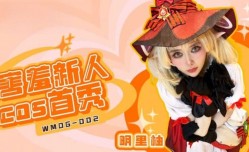 害羞新人COS首秀