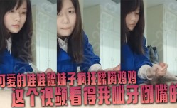可爱的娃娃脸妹mei子疯狂蹂躏鸡🔞𝕄𝕚𝕤𝕤𝔸𝕍ji鸡这个视频看得我呲牙咧嘴的