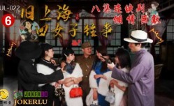 葫芦影业 HUL022 旧上海四女子往事第𝕄𝕚𝕤𝕤𝔸𝕍-🔞官网六集