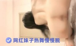 网红妹mei子热舞慢慢脱