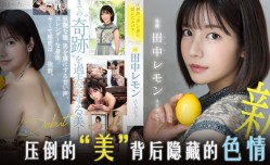 水果派田中柠檬压倒性的美FSDSS-609