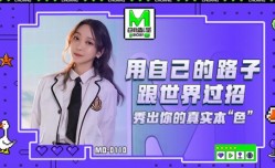 MD0110-5 麻豆创造淫2021 女优练习生 苏清歌