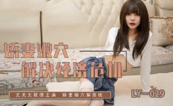LY029 娇妻嫩𝕄𝕚𝕤𝕤𝔸𝕍【neng】穴解决经济危机