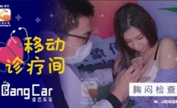 CUS-2157 移动诊疗间 胸闷检查 奈奈