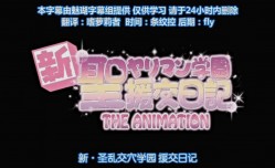 高清动漫12第𝕄𝕚𝕤𝕤𝔸𝕍-🔞官网二集新圣乱交学院援交日记