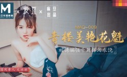 MAD009 青楼美艳花魁 被诱骗强干到挥泪求饶 文冰冰