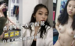 香港中文大学校花『陈嘉琦』白虎美鲍遭粗茎爆bao𝕄𝕚𝕤𝕤𝔸𝕍-🔞操！