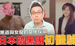CUS-483 小鹏奇啪行 日本季ep1 女优+老司机+外卖女鹏哥带你全方位了解日本风俗业 黑帮vs女优 史上最大尺度采访女优