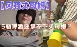 摇色子把长母娘灌醉调教