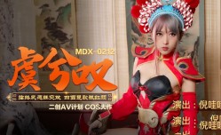 MDX0212 虞兮叹 临终夙愿狂交欢 四面楚歌弑红颜 倪哇哇
