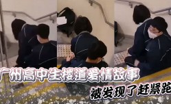 广州高中生楼道爱情故事被发现了赶紧跑