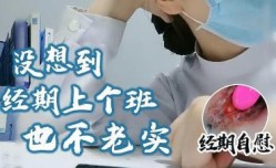 经期期间上班，也不老实 经期自摸