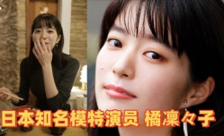 模特泄密日本知名模特演员橘凜々子性𝕔𝕙𝕖𝕟𝕘𝕣𝕖𝕟愛视频流出