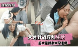 独家吃瓜天台野战淫𝕄𝕚𝕤𝕤𝔸𝕍[ying]乱生活
