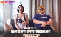 带你直击台湾谜片拍摄现场!!