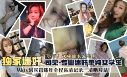 MissAV-JAV新品！【独家迷奸】“司见”专业迷奸单纯女学生“小草”视频独家流出！从ktv到宾馆迷奸全程高清记录，清晰对话！!