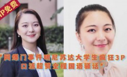 网络曝门事件大学生疯狂3p口活超赞全程国语骚话