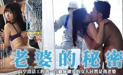 MissAV-JAV新品！【水果派】偷窥到的骚女竟是我爱妻1