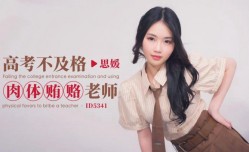 CUS-1883 高考不及格肉体贿赂老师 思媛