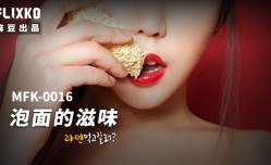 MFK-0016泡面的滋味
