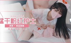 sawy344-约炮极品诱惑性感的粉嫩女护士后入勐干