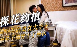 探花约拍-刚下海的美女大学生被胖子加钟干了两次