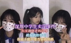 MissAV-JAV新品！【网曝门事件】深圳中学一学生卖淫遇到老妈同事被认出