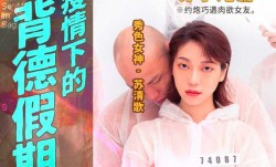 MD-0150-4 疫情下的背德假期 分手炮篇 蘇清歌