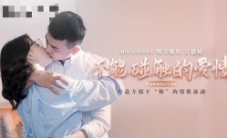 MAN0003 不能碰触的爱情 钟宛冰 言嘉祐