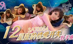 SAT0054 十二星座的性𝕔𝕙𝕖𝕟𝕘𝕣𝕖𝕟愛开关-EP1-牧羊座