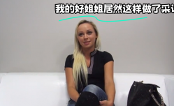 我的好姐姐居然这样做了采访