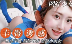 娇浪lang小美女 丰臀诱惑