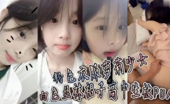 粉色衣服萝luo莉少女白色丝袜裙子高中生被PUA趁她爸妈不MissAV-18 Video在家猛𝕄𝕚𝕤𝕤𝔸𝕍-🔞操到她要直呼报警