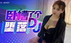 星空传媒-卧槽了个DJ-堕落一代DJ的黑化史-许诺