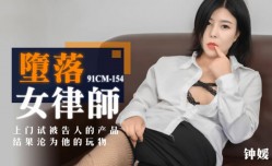 CUS-164 堕落女律师 钟媛