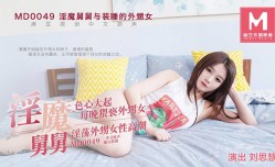 MD0049 装睡的外甥女 刘思慧