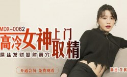 MissAV-JAV新品！【MissAV-JAV全网独播】高冷女神上门取精-艾秋