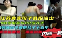 母子乱luan伦-江苏48岁妈妈与22岁儿子家中通奸