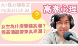 MissAV-JAV新品！【深夜咨询室】EP02.高潮心理--女生为什么要装高潮？假高潮也可以带来真高潮？