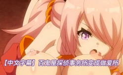 MissAV-JAV中文字幕百鬼屋探侦事务所变成做[zuo]爱所
