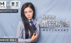 MAD023_物業小姐黑絲誘惑_顧客至上的性愛MissAV-JAV服務官网韩依人.