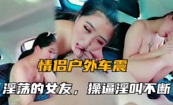 MissAV-JAV新品！【情侣户外车震】淫ying荡的女友姐姐憋着难受，车上要我𝕄𝕚𝕤𝕤𝔸𝕍-🔞操她逼