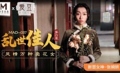 MAD037 亂世佳人4 新人女優 張婉妍