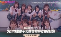 2020年度十大MissAV-JAV销售排行女优作品!!