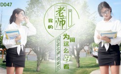 精东影业-百变女神克莱尔我的老师为何这么好看