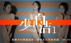 少妇白洁 1 MissAV-JAV新品！【童汐】