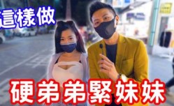 硬弟弟，紧妹mei妹mei，原来可以这样练？