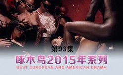 淫水四濺嬌喘不停 啄木鸟15年系列-第𝕄𝕚𝕤𝕤𝔸𝕍-🔞官网93集